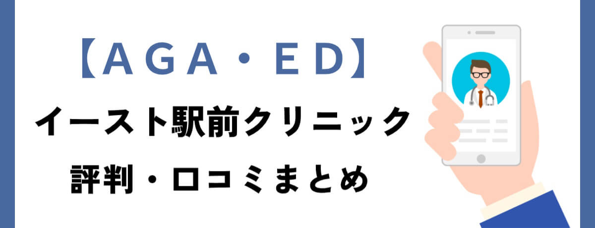 イースト駅前クリニック評判ナビ【AGA・ED治療】